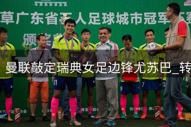 曼联敲定瑞典女足边锋尤苏巴 转会将在关窗前完成